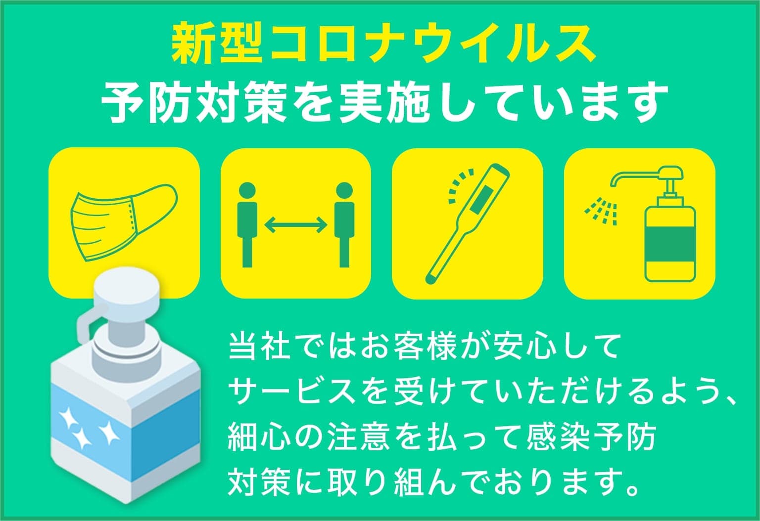 八戸市伐採専門店　晃吉造園は新型コロナウイルス予防対策を実施しています