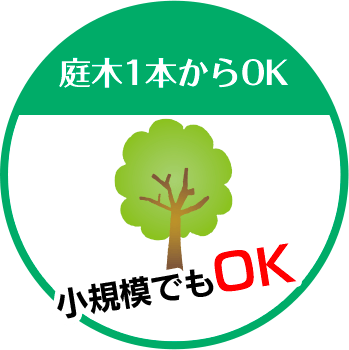 八戸市伐採専門店　晃吉造園は庭木1本からOK 小規模でもOK!!